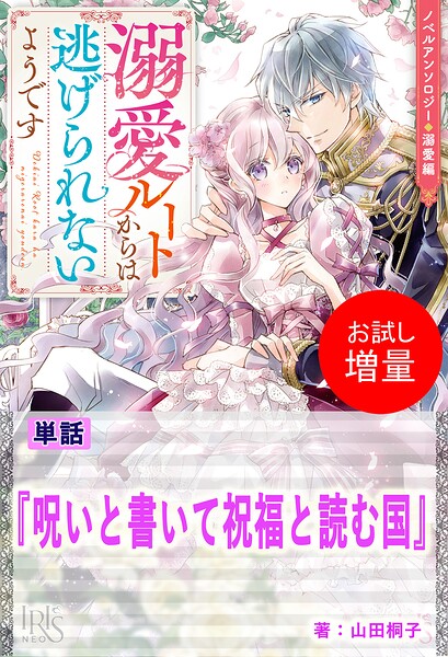 呪いと書いて祝福と読む国【単話】 ノベルアンソロジー◆溺愛編【期間限定 試し読み増量版】