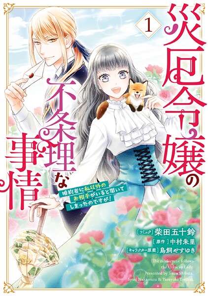 災厄令嬢の不条理な事情 婚約者に私以外のお相手がいると聞いてしまったのですが！【期間限定 試し読み増量版】