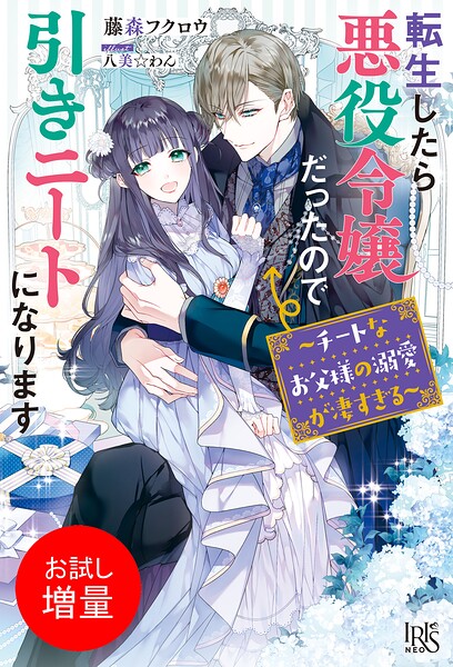 転生したら悪役令嬢だったので引きニートになります【期間限定 試し読み増量版】
