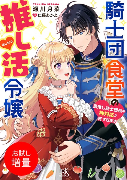 騎士団食堂の推し活令嬢 最推し騎士団長の神対応が甘すぎます【特典SS付】【期間限定 試し読み増量版】