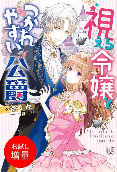 視える令嬢とつかれやすい公爵【期間限定 試し読み増量版】