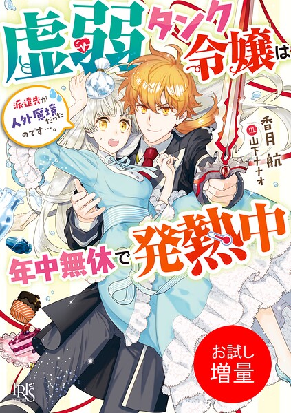 虚弱タンク令嬢は年中無休で発熱中【期間限定 試し読み増量版】
