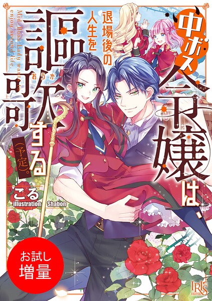 中ボス令嬢は、退場後の人生を謳歌する（予定）。【期間限定 試し読み増量版】