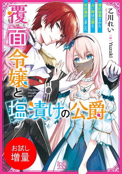 覆面令嬢と塩漬けの公爵【期間限定 試し読み増量版】