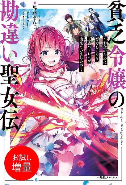 貧乏令嬢の勘違い聖女伝【期間限定 試し読み増量版】