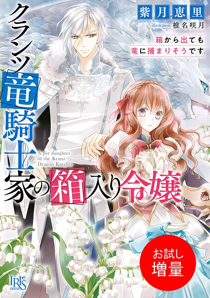 クランツ竜騎士家の箱入り令嬢【期間限定 試し読み増量版】