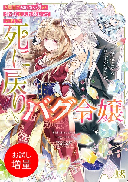 死に戻りバグ令嬢 5周目で知らない男が最推しと入れ替わっていました【特典SS付】【期間限定 試し読み増量版】