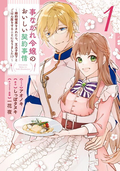 事なかれ令嬢のおいしい契約事情 〜婚約破棄をされたら、王太子殿下とごはん屋をすることになりました！？〜【期間限定 試し読み増量版】