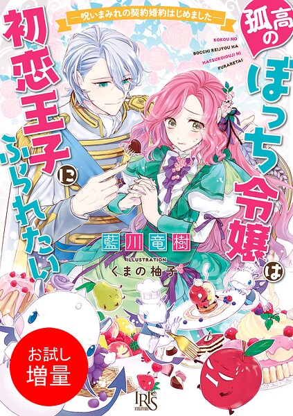 孤高のぼっち令嬢は初恋王子にふられたい【期間限定 試し読み増量版】