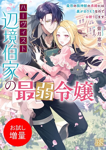 ハーヴィスト辺境伯家の最弱令嬢 最恐の狼神獣の求婚には裏がありそうなのでお断りします【特典SS付】【期間限定 試し読み増量版】