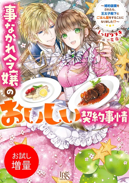事なかれ令嬢のおいしい契約事情【期間限定 試し読み増量版】