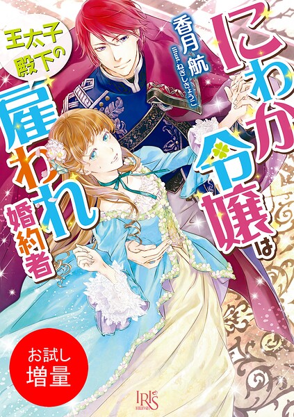 にわか令嬢は王太子殿下の雇われ婚約者【期間限定 試し読み増量版】