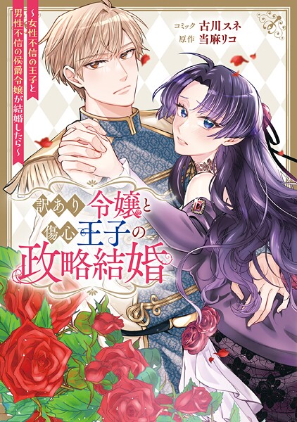 訳あり令嬢と傷心王子の政略結婚 〜女性不信の王子と男性不信の侯爵令嬢が結婚したら〜【期間限定 試し読み増量版】