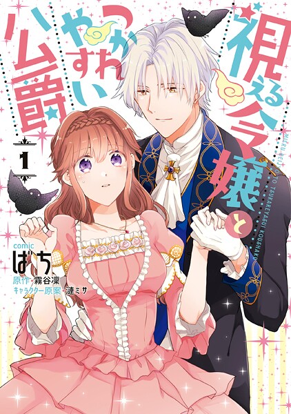 視える令嬢とつかれやすい公爵【期間限定 試し読み増量版】