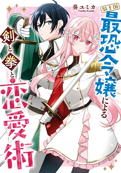 騎士国最恐令嬢による剣と拳と恋愛術【期間限定 試し読み増量版】