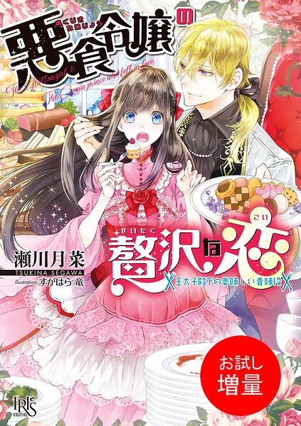 悪食令嬢の贅沢な恋【期間限定 試し読み増量版】