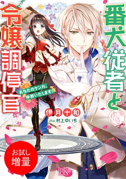 番犬従者と令嬢調停官【期間限定 試し読み増量版】