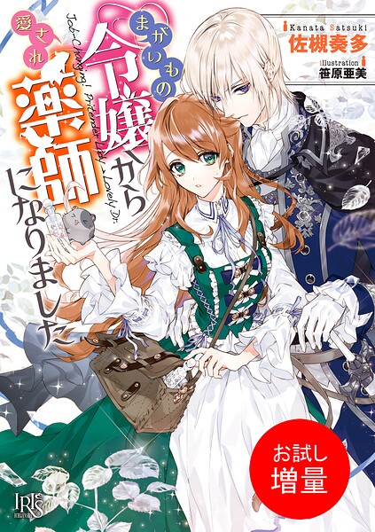 まがいもの令嬢から愛され薬師になりました【期間限定 試し読み増量版】
