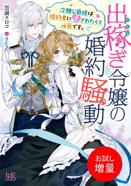 出稼ぎ令嬢の婚約騒動【期間限定 試し読み増量版】