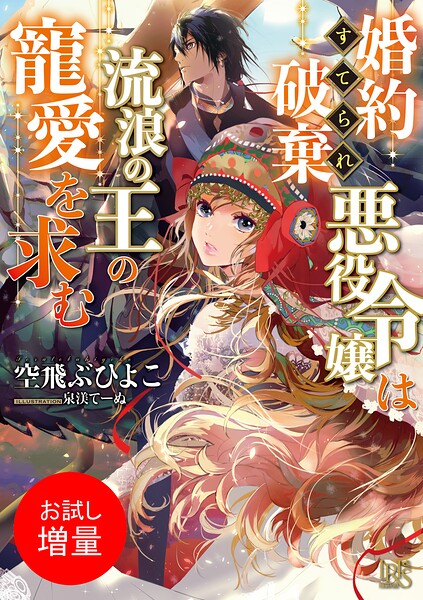 婚約破棄られ悪役令嬢は流浪の王の寵愛を求む【期間限定 試し読み増量版】