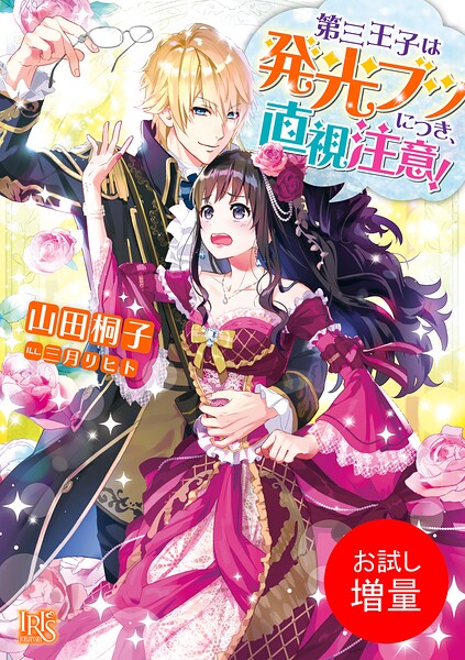 第三王子は発光ブツにつき、直視注意！【期間限定 試し読み増量版】