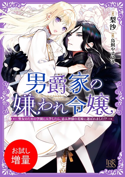 男爵家の嫌われ令嬢―聖女のための学園に入学したら、忌み神様の花嫁に選ばれました！？―【特典SS付】【期間限定 試し読み増量版】