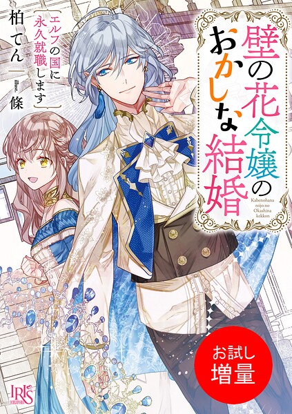 壁の花令嬢のおかしな結婚【期間限定 試し読み増量版】