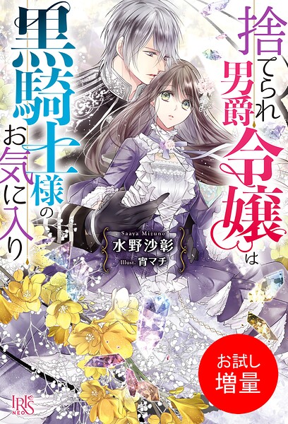 捨てられ男爵令嬢は黒騎士様のお気に入り【期間限定 試し読み増量版】
