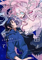 超深宇宙より愛をこめて