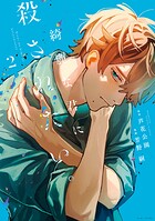 綺麗な君に殺されたい。 2