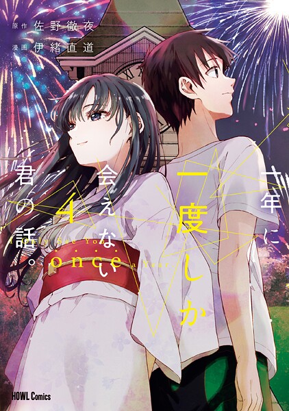 一年に一度しか会えない君の話。