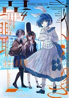 きさらぎ異聞 4