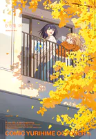 コミック百合姫 2025年10月号［雑誌］