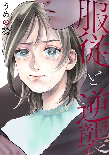 服従と逆襲: 1【期間限定 無料お試し版】