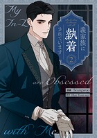 義家族に執着されています 2
