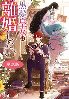 黒髪皇女は離婚したい 【単話版】（単話）