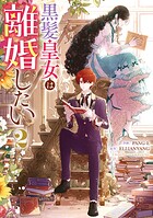 黒髪皇女は離婚したい 2