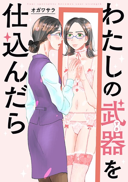 わたしの武器を仕込んだら 【連載版】【期間限定 無料お試し版】