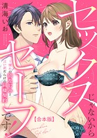 セックスじゃないからセーフです!〜憧れの幼なじみと言い訳だらけの同棲契約〜【合本版】