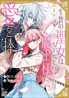 生贄の聖女は生まれ変わっても魔王様に愛を捧ぐ 1
