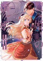 贄姫の婚姻 身代わり王女は帝国で最愛となる【コミックス版】 4