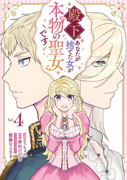 殿下、あなたが捨てた女が本物の聖女です 4