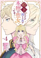 殿下、あなたが捨てた女が本物の聖女です 4