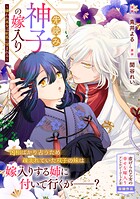 先読み神子の嫁入り〜嫌われ巫女は妖狐に望まれる〜(単話)