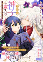 先読み神子の嫁入り〜嫌われ巫女は妖狐に望まれる〜（単話）