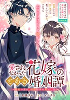 愛されなかった花嫁のとある婚姻譚〜初恋の君は、結婚相手の弟でした〜(単話)
