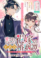 愛されなかった花嫁のとある婚姻譚〜初恋の君は、結婚相手の弟でした〜（単話）