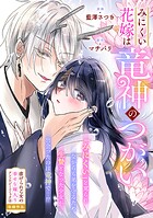 みにくい花嫁は竜神のつがい(単話)