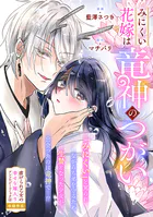 みにくい花嫁は竜神のつがい（単話）