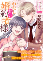 わたしに甘い婚約者様（単話）